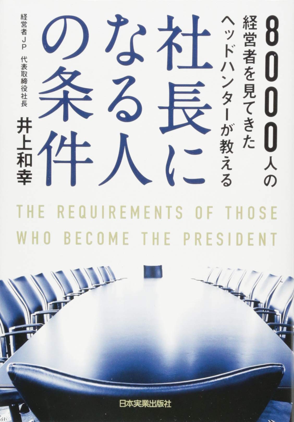 Shacho ni naru hito no joken : Hassennin no keieisha o mite kita heddo hanta ga oshieru. book
