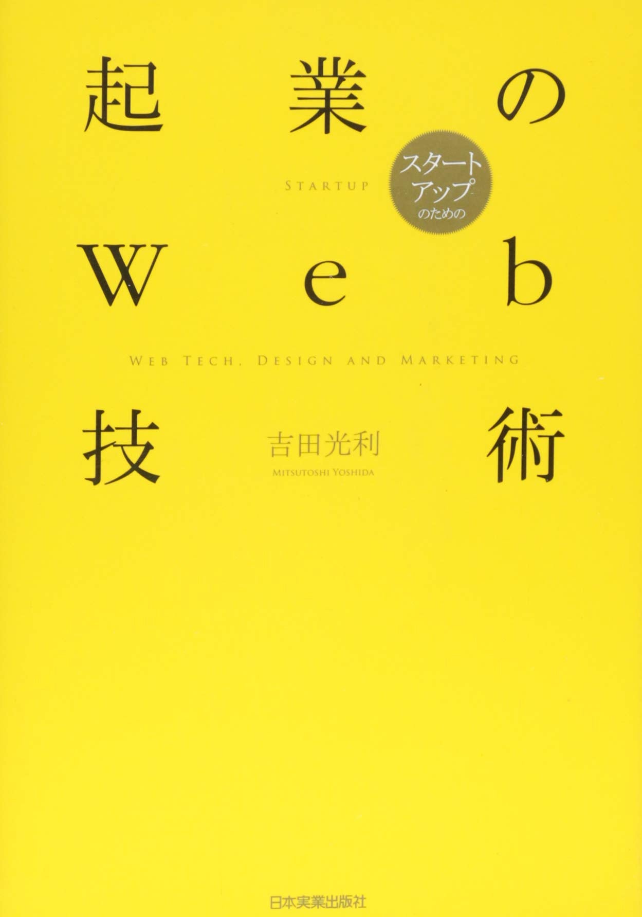 Kigyo no uebu gijutsu : Sutato appu no tame no. book