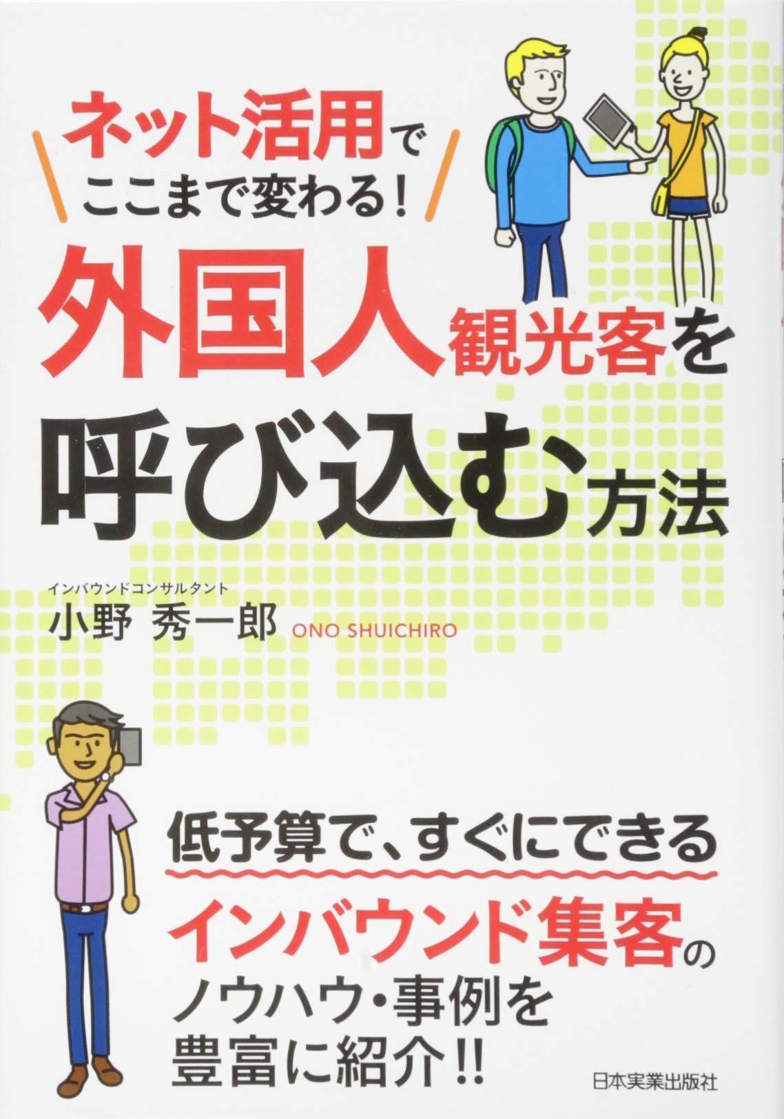 ãƒãƒƒãƒˆ活ç”¨ã§ã“ã“ã¾ã§å¤‰ã‚ã‚‹! å¤–å›½人観å…‰客ã‚’å‘¼ã³込ã‚€æ–¹æ³• Books