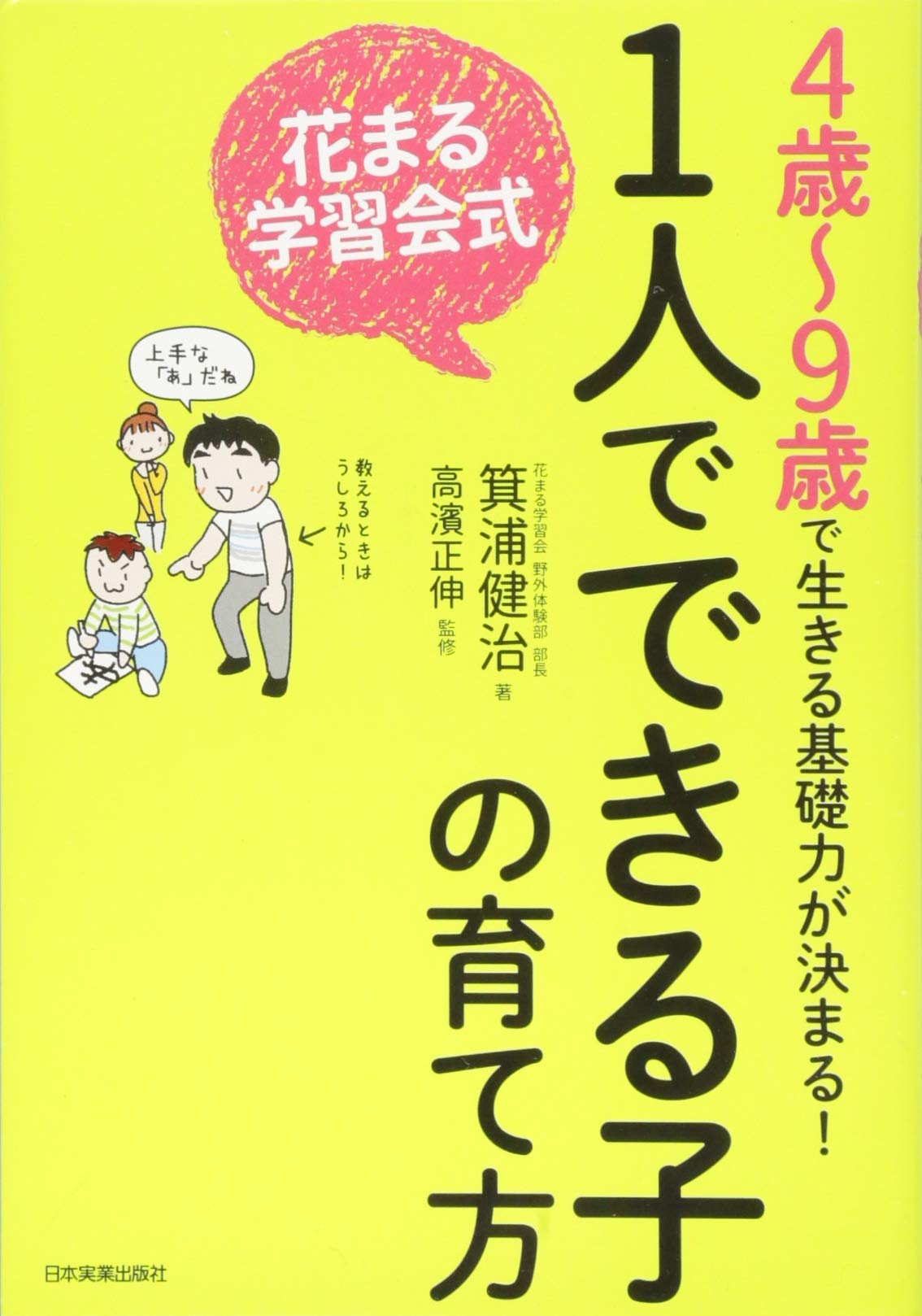 4歳~9歳ã§ç”Ÿãã‚‹åŸºç¤ŽåŠ›ãŒ決ã¾ã‚‹! èŠ±ã¾ã‚‹学ç¿’ä¼šå¼ 1人ã§ã§ãã‚‹åã®è‚²ã¦æ–¹ Books