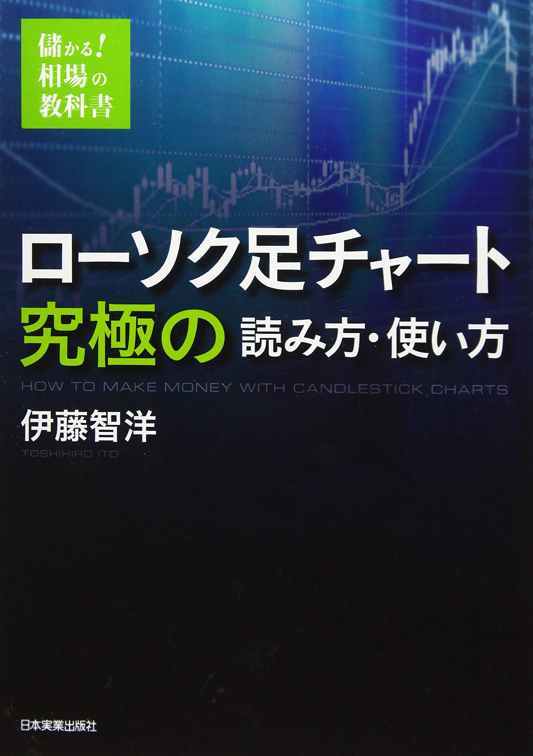 ローソク足チャート究極の読み方・使い方 (儲かる!相場の教科書) Books