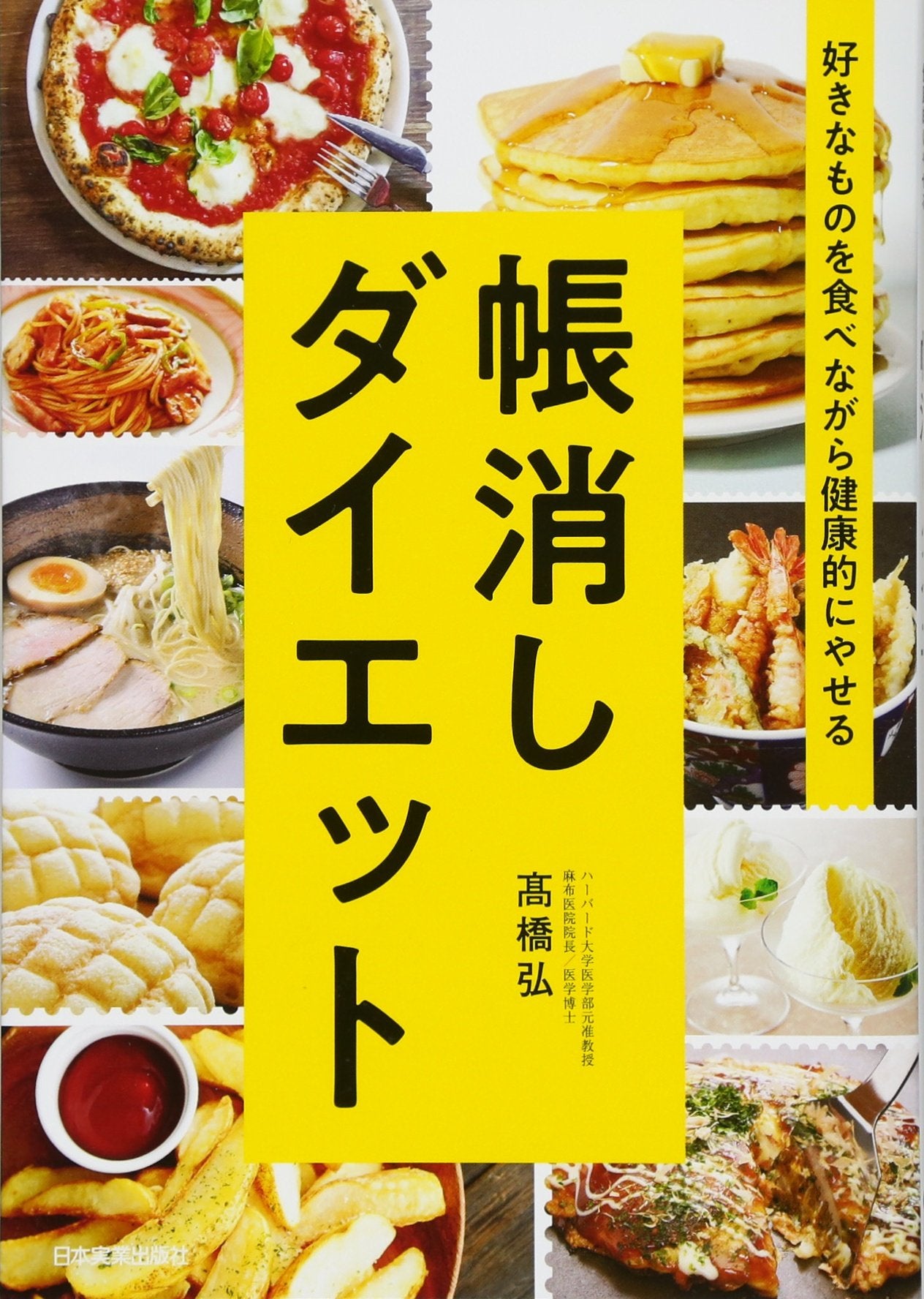 好きなものを食べながら健康的にやせる 帳消しダイエット Books