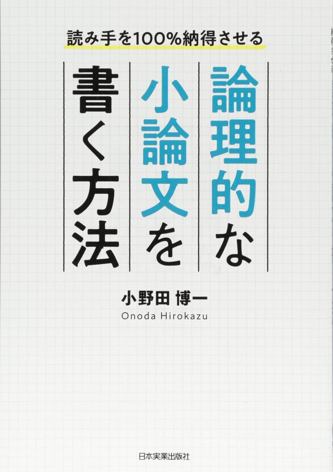 読み手を100%納得させる 論理的な小論文を書く方法 book