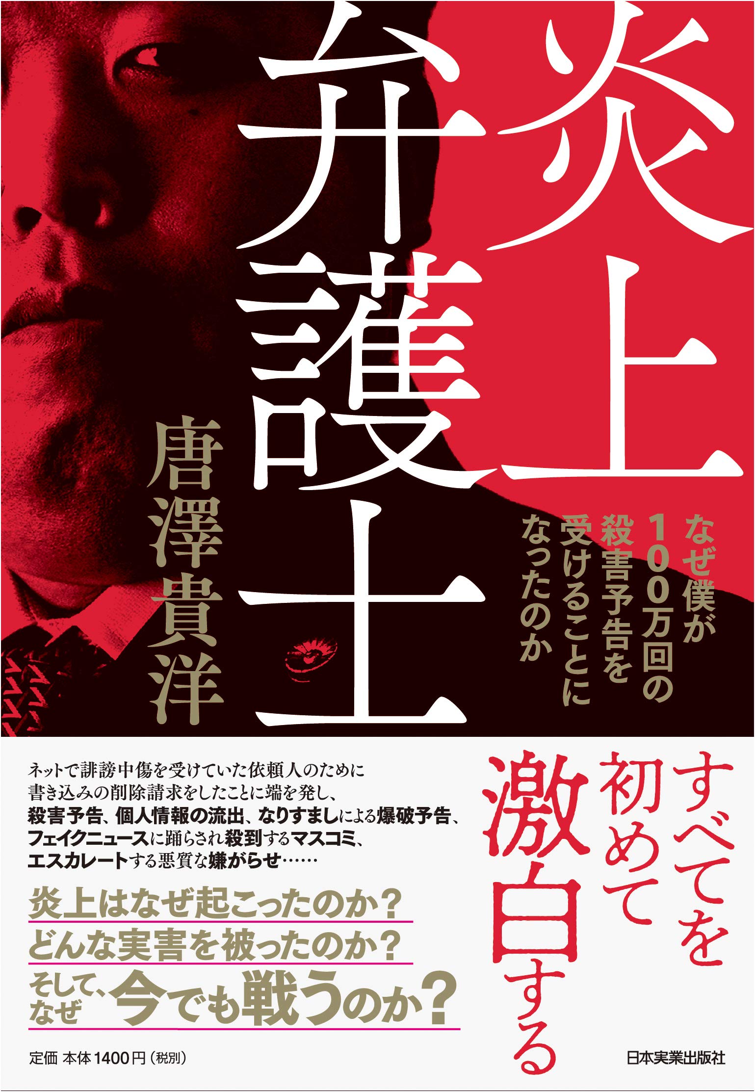 炎上弁護士 なぜ僕が100万回の殺害予告を受けることになったのか Books