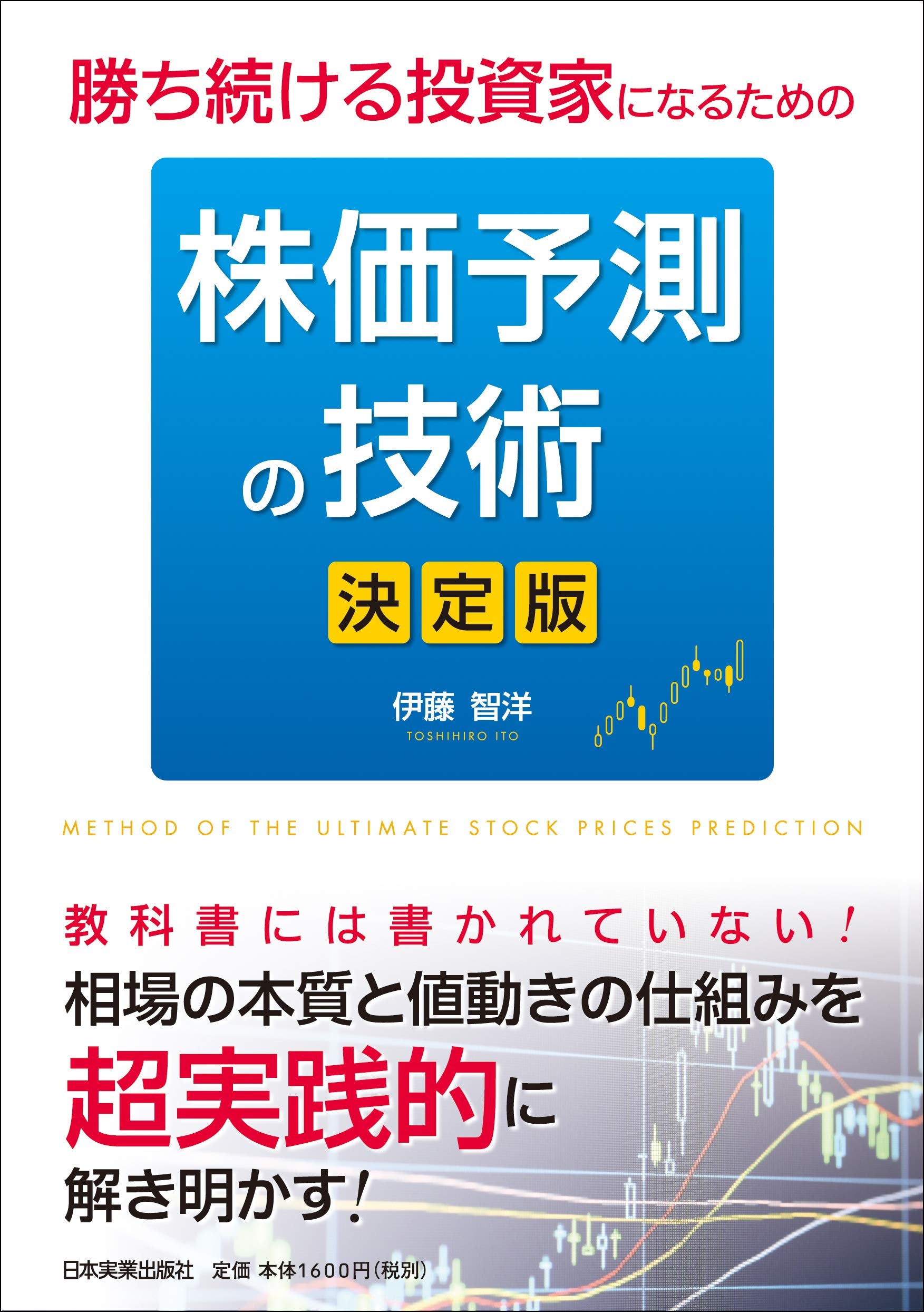 勝ち続ける投資家になるための 株価予測の技術 Books