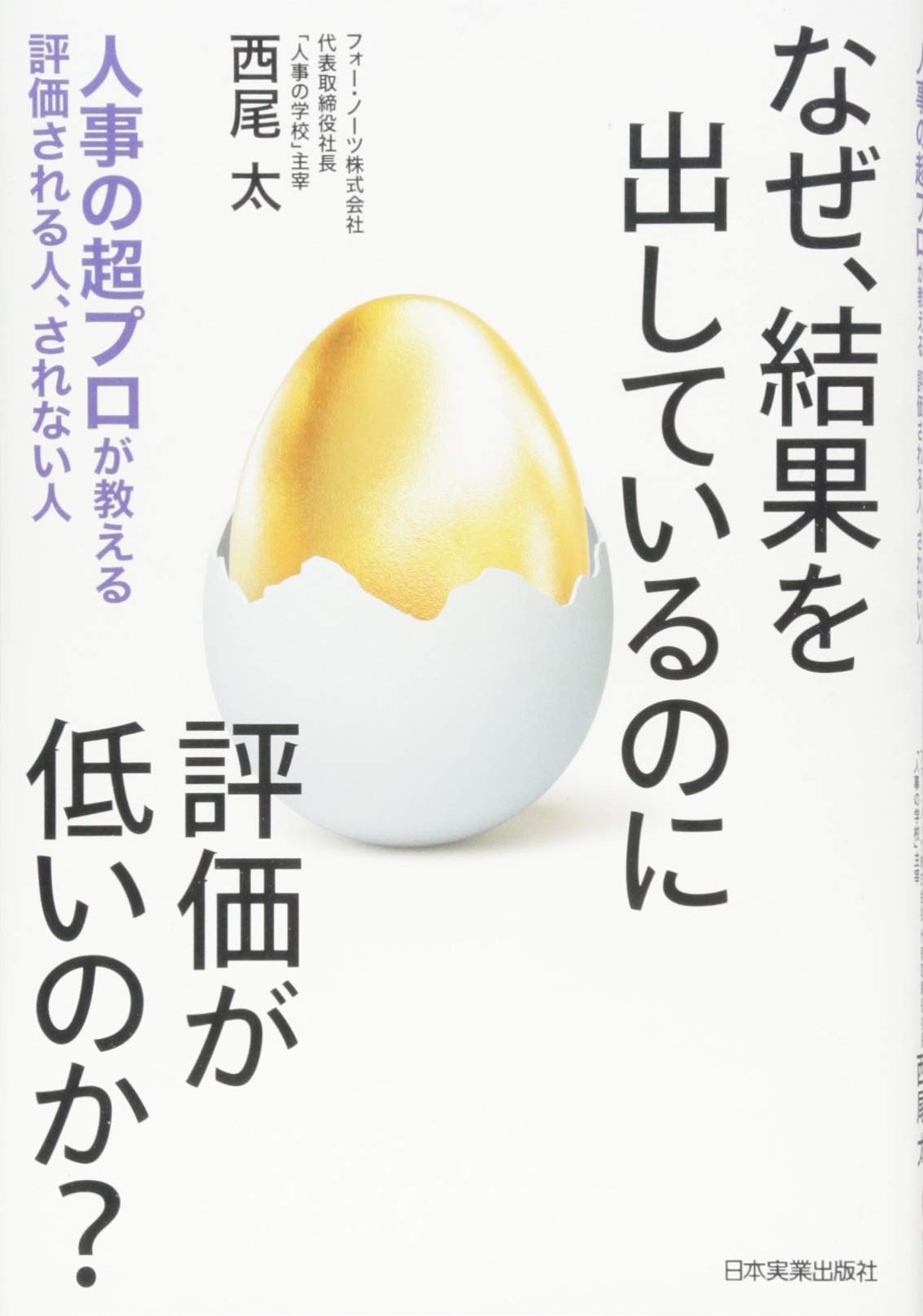 なぜ、結果を出しているのに評価が低いのか? 人事の超プロが教える 評価される人、されない人 Books