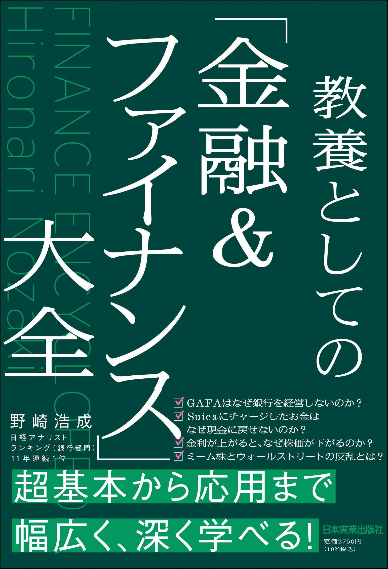 教養としての「金融&ファイナンス」大全 book