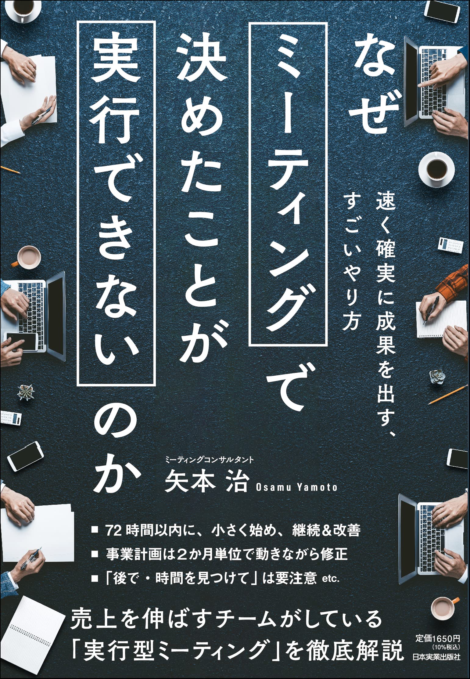 なぜミーティングで決めたことが実行できないのか Books