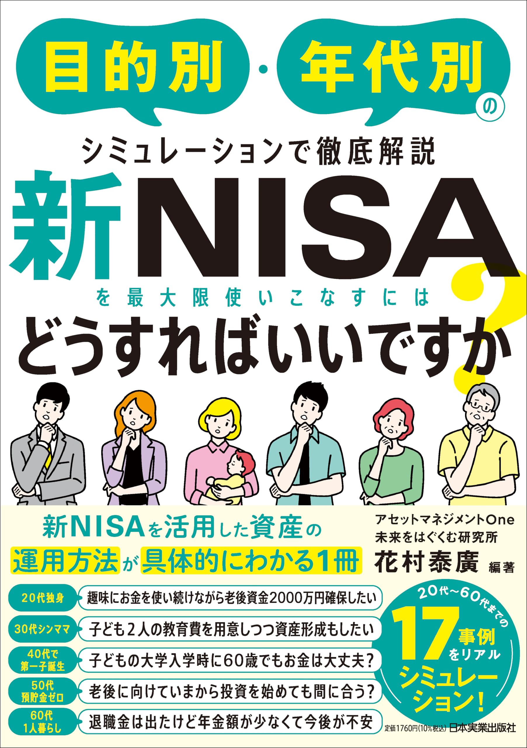 新NISAを最大限使いこなすにはどうすればいいですか？ 目的別・年代別のシミュレーションで徹底解説 book