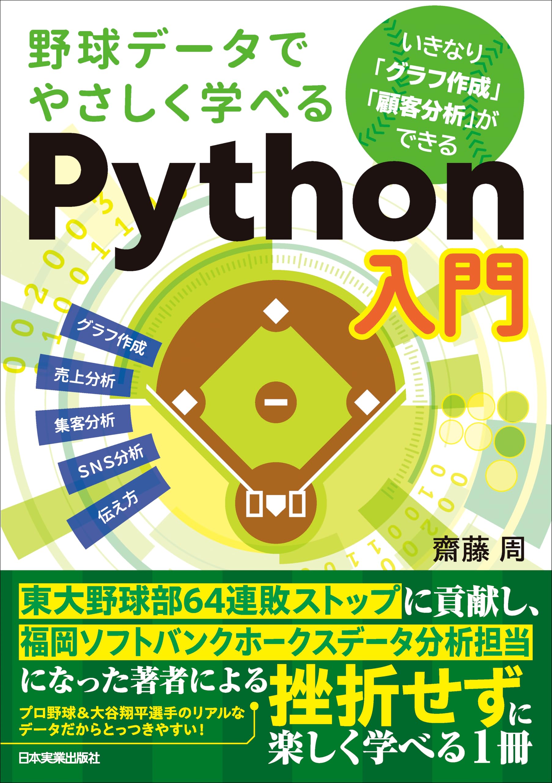 野球データでやさしく学べるPython入門 いきなり「グラフ作成」「顧客分析」ができる Books