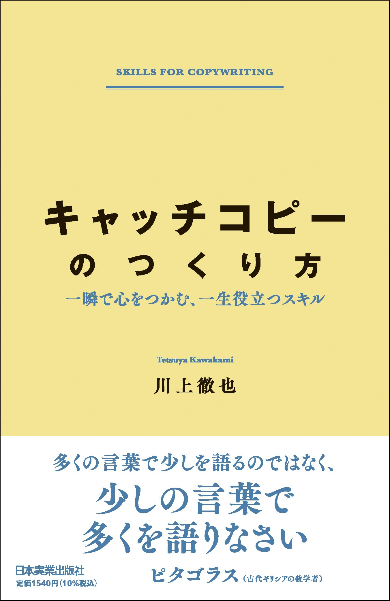 キャッチコピーのつくり方 一瞬で心をつかむ、一生役立つスキル Books