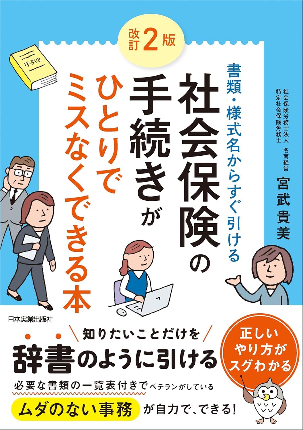 改訂２版 社会保険の手続きがひとりでミスなくできる本 Books
