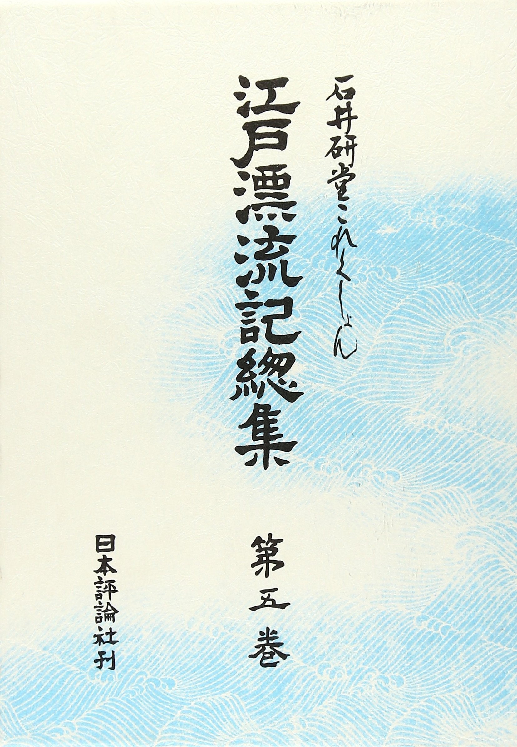 江戸漂流記総集〈第5巻〉 (石井研堂コレクション) Books
