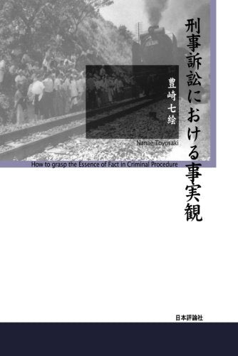 刑事訴訟における事実観 Books