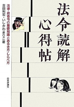 法令読解心得帖―法律・政省令の基礎知識とあるき方・しらべ方 Books