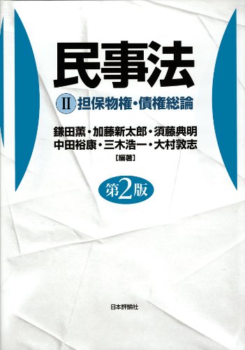 民事法2 第2版 担保物権・債権総論 Books