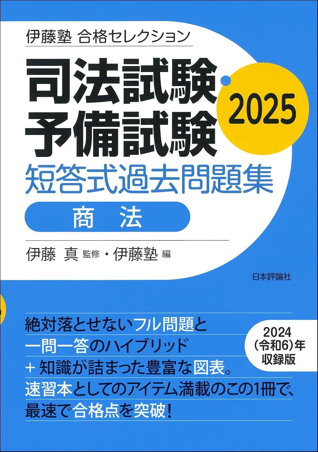 伊藤塾 合格セレクション 司法試験・予備試験 短答式過去問題集 商法 2025 Books
