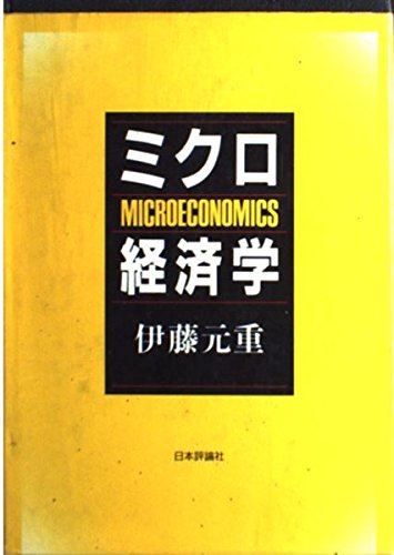 Mikuro keizaigaku: Zokuhen "Nyumon keizaigaku" = M Books