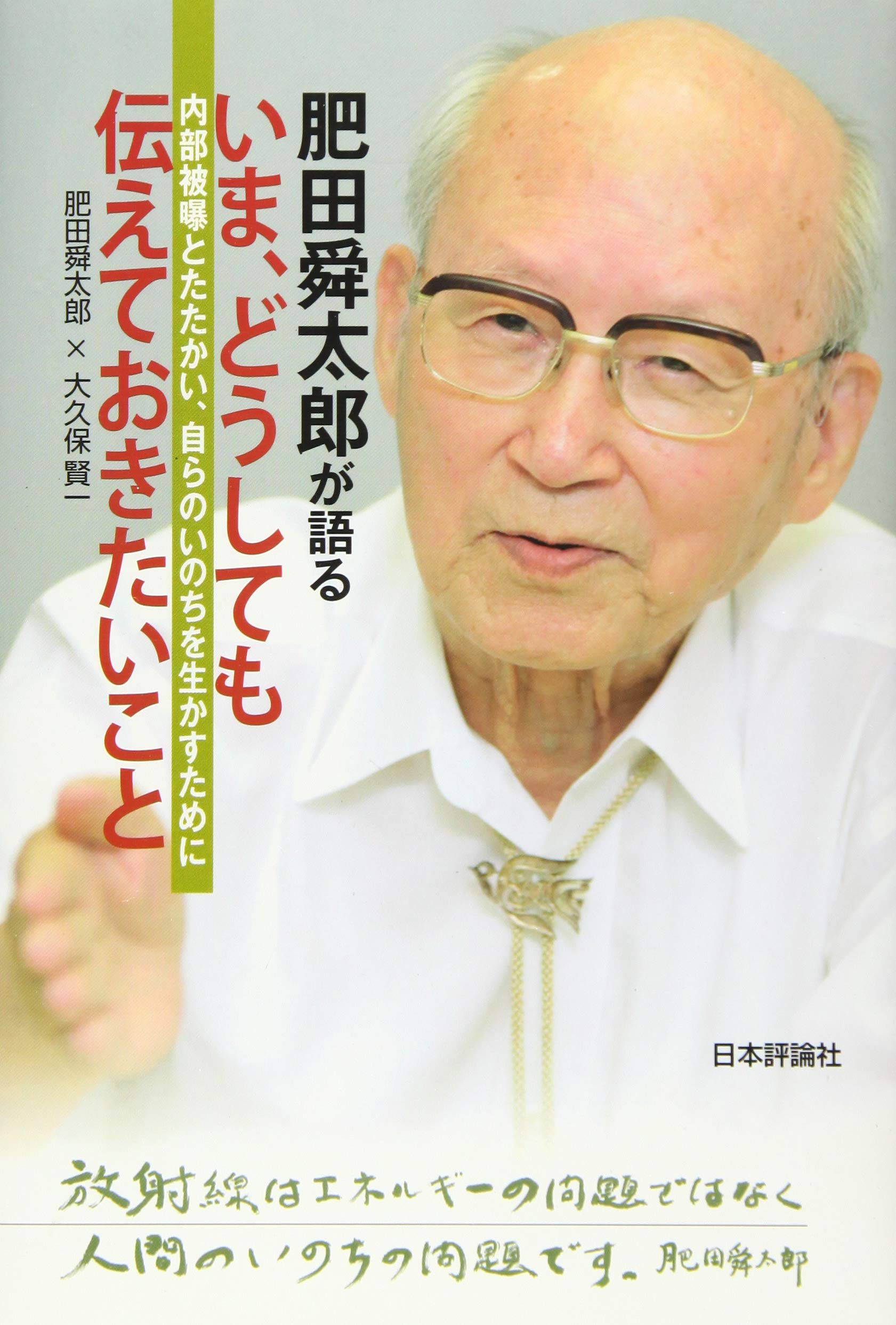 è‚¥ç”°èˆœ太éƒŽã•ã‚“ãŒèªžã‚‹ã€Œã„ã¾ã€ã©ã†ã—ã¦ã‚‚ä¼ãˆã¦ãŠããŸã„ã“ã¨ã€: å†…éƒ¨被æ›ã¨ãŸãŸã‹ã„ã€è‡ªã‚‰ã®ã„ã®ã¡ã‚’ç”Ÿã‹ã™ãŸã‚ã« Books