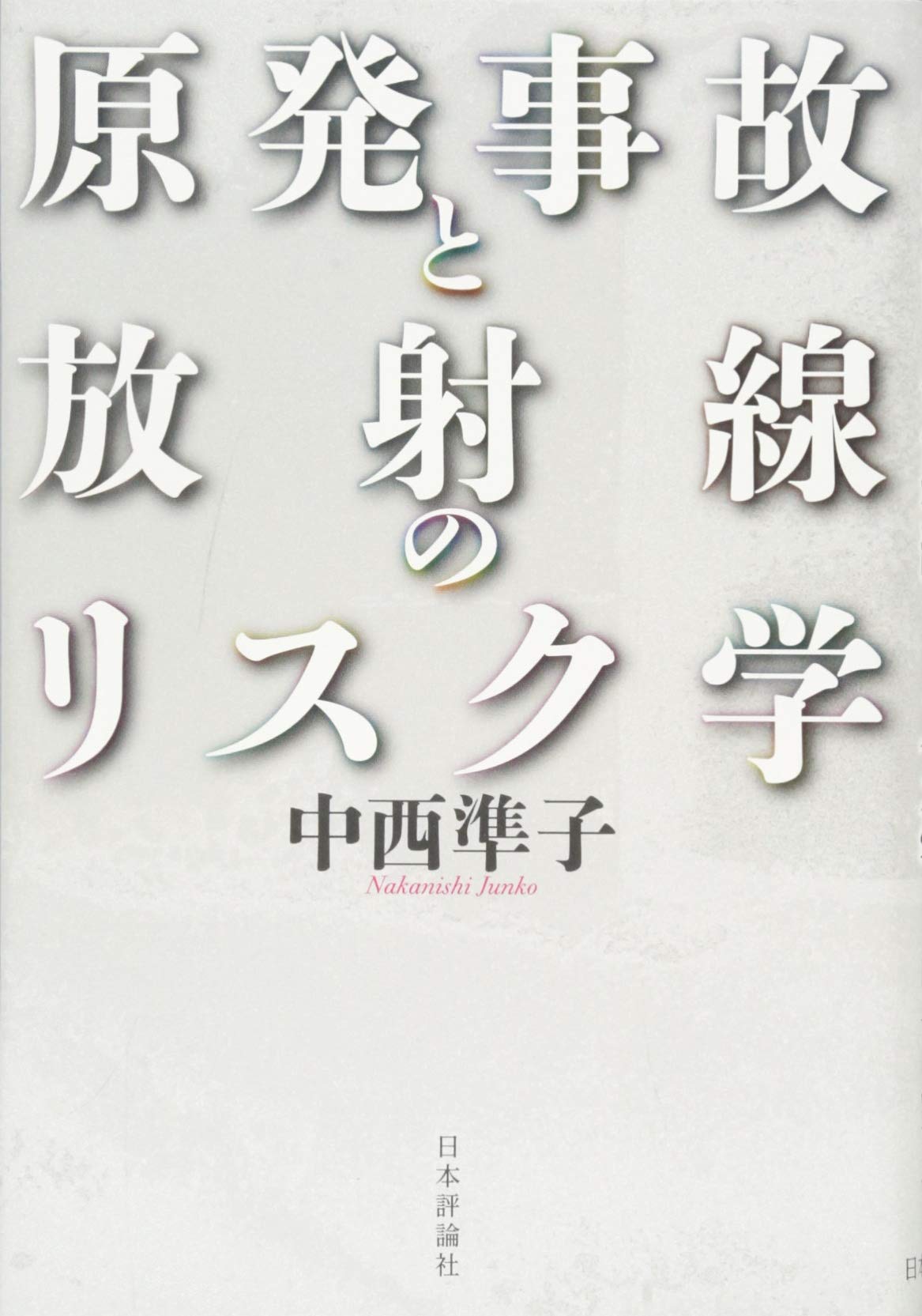 原発事故と放射線のリスク学 Books