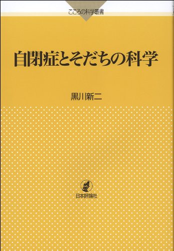 自閉症とそだちの科学 (こころの科学叢書) Books