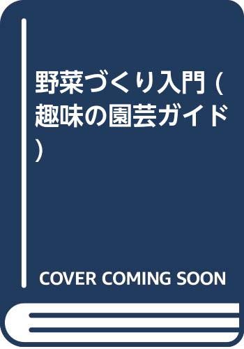 野菜づくり入門 (趣味の園芸ガイド) Books