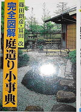 完全図解 庭造り小事典 (Ai‐books) Books