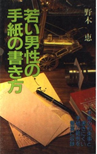 若い男性の手紙の書き方 Books