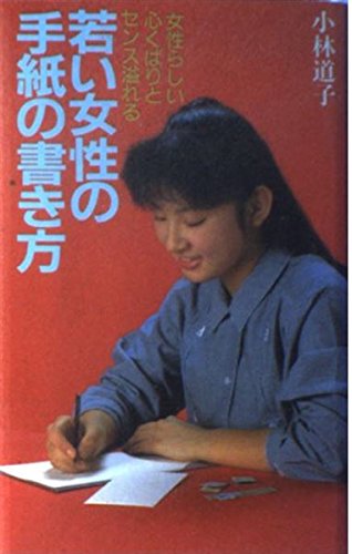 若い女性の手紙の書き方 Books