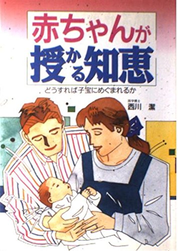 赤ちゃんが授かる知恵―こうすれば不妊症が克服できる (ai books) Books