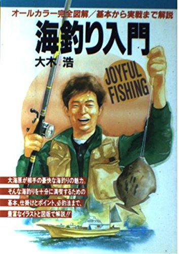 海釣り入門―オールカラー完全図解 (楽しい釣りシリーズ (10)) Books
