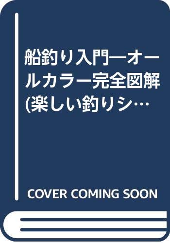 船釣り入門―オールカラー完全図解 (楽しい釣りシリーズ (11)) Books