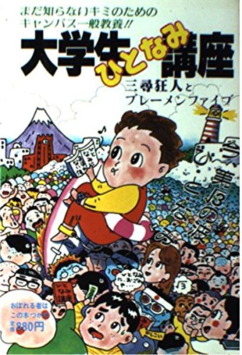大学生ひとなみ講座―まだ知らないキミのためのキャンパス一般教養!! book