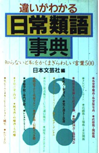 違いがわかる日常類語事典―知らないと恥をかくまぎらわしい言葉500 Books
