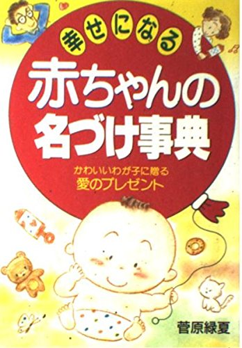 幸せになる赤ちゃんの名づけ事典―かわいいわが子に贈る愛のプレゼント (ai・books) Books