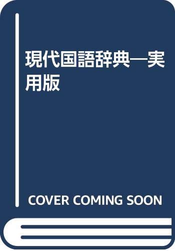 現代国語辞典―実用版 Books