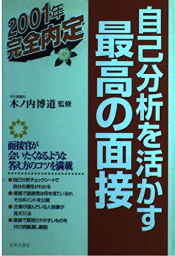 自己分析を活かす最高の面接〈2001年〉 (就職試験完全内定シリーズ) Books