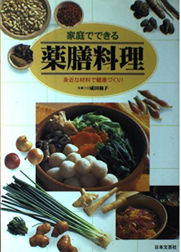 家庭でできる薬膳料理―身近な材料で健康づくり! Books
