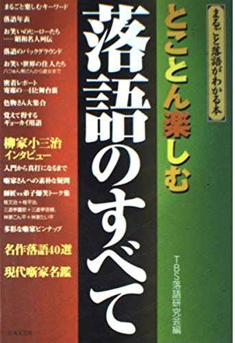 とことん楽しむ落語のすべて―まるごと落語がわかる本 Books