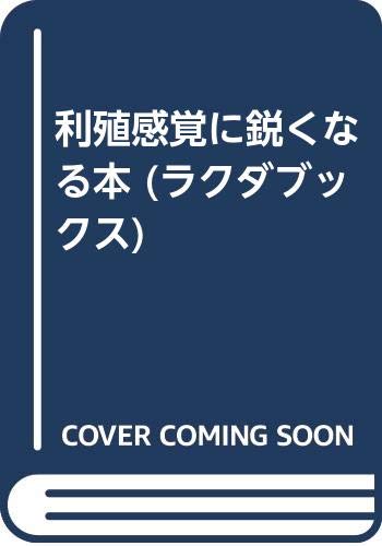 利殖感覚に鋭くなる本 (ラクダブックス) Books