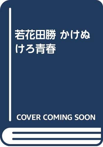 若花田勝 かけぬけろ青春 Books