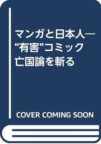 マンガと日本人―“有害”コミック亡国論を斬る Books
