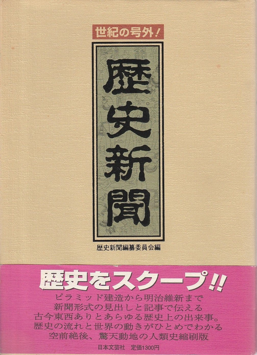 世紀の号外!歴史新聞 Books