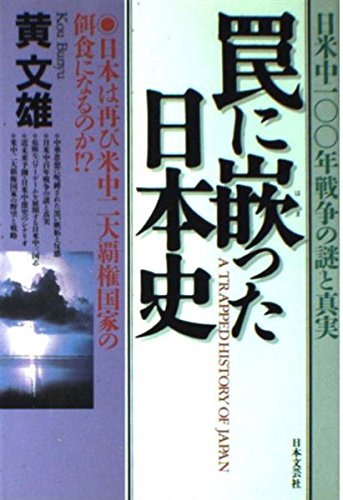 罠に嵌った日本史―日本は再び米中二大覇権国家の餌食になるのか!? Books