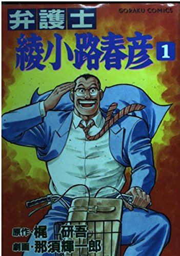 弁護士・綾小路春彦 (1) (ゴラク・コミックス) Books