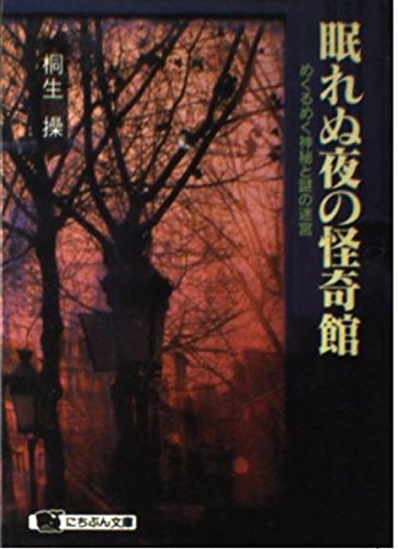 眠れぬ夜の怪奇館―めくるめく神秘と謎の迷宮 (にちぶん文庫) Books