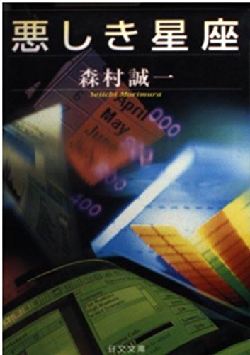 悪しき星座 (日文文庫―POCKET NOVELS) Books