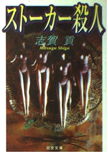Product Image: ストーカー殺人 (日文文庫)