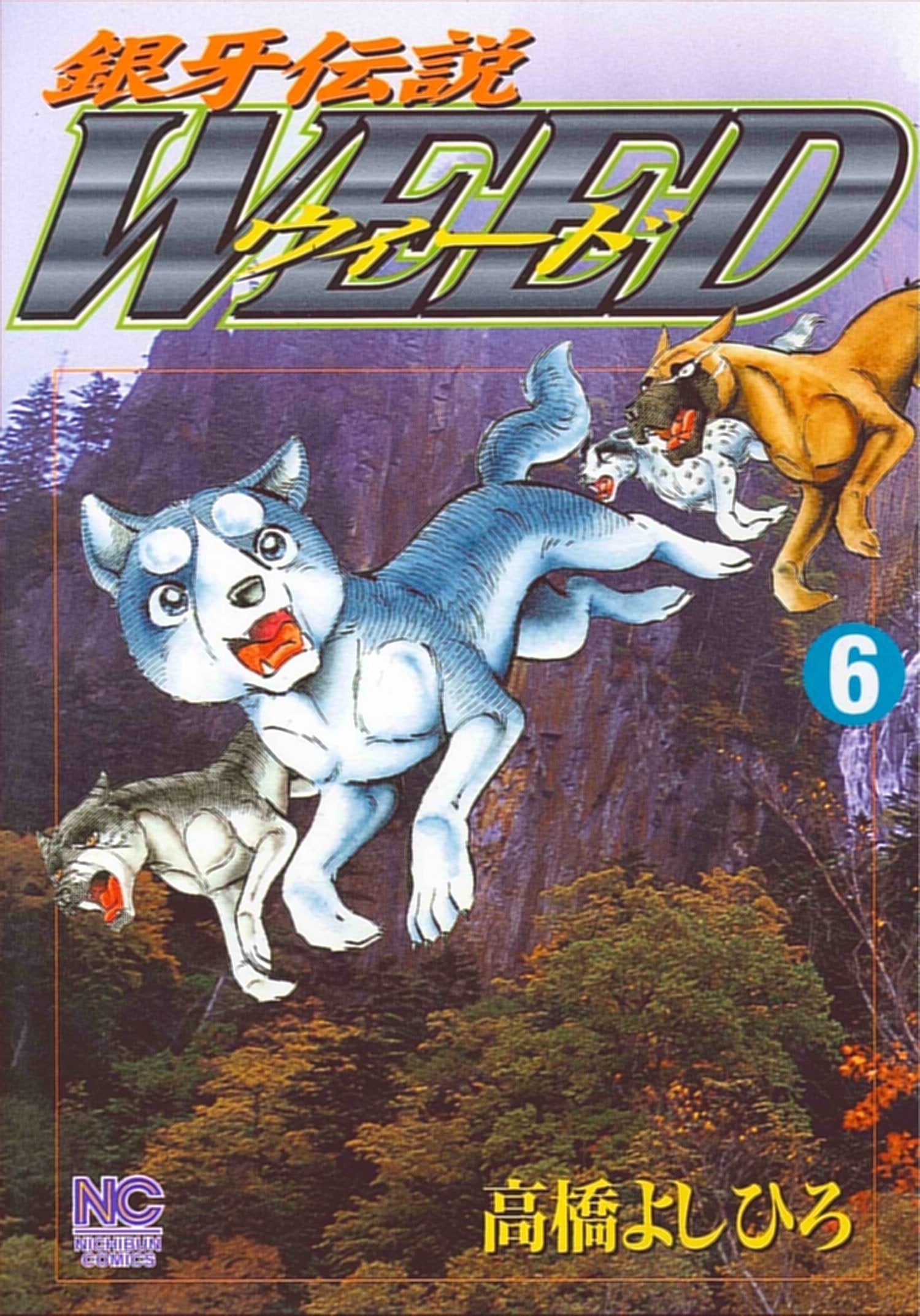 銀牙伝説ウィード (6) (ニチブンコミックス) Books