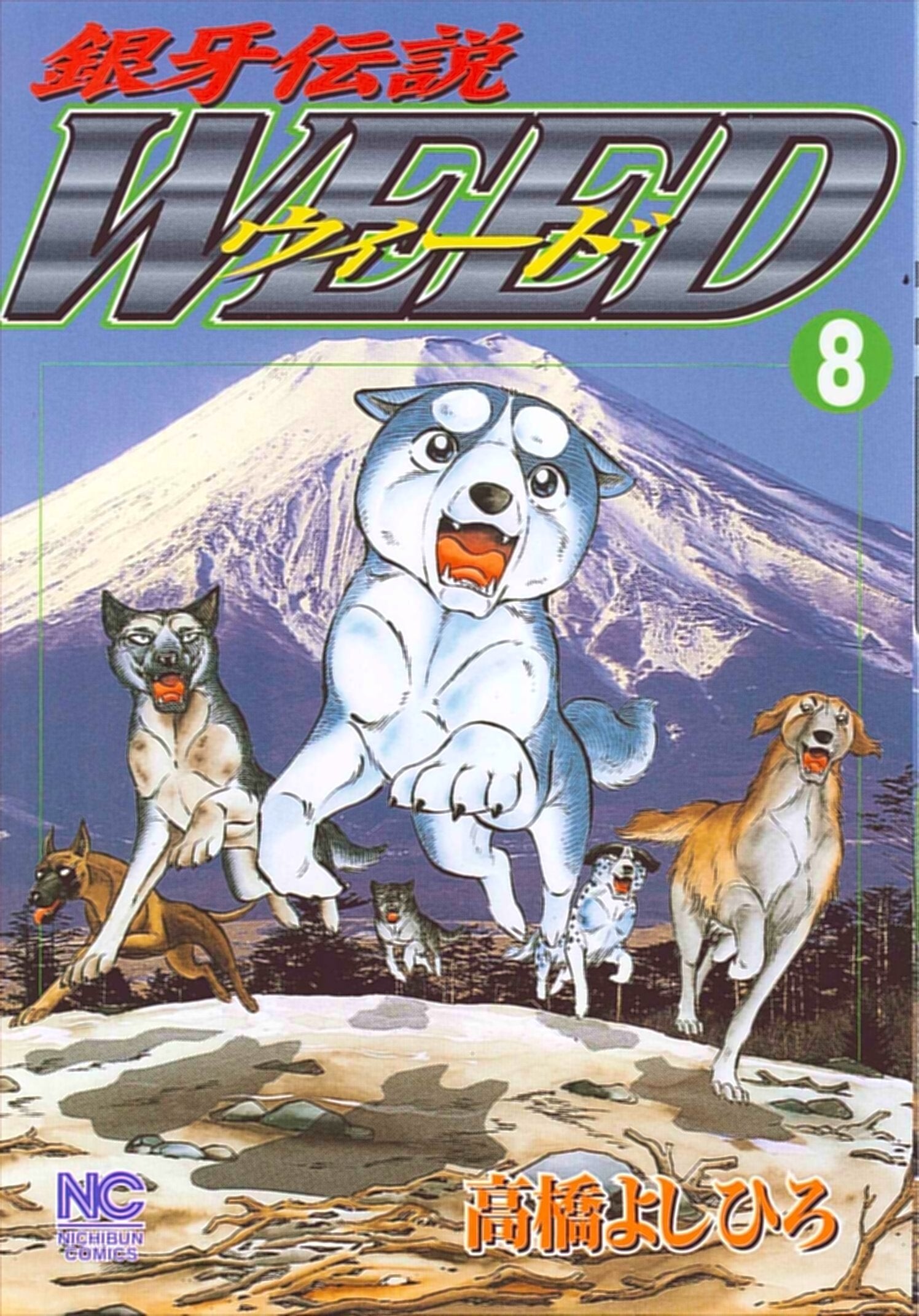 銀牙伝説ウィード (8) (ニチブンコミックス) Books